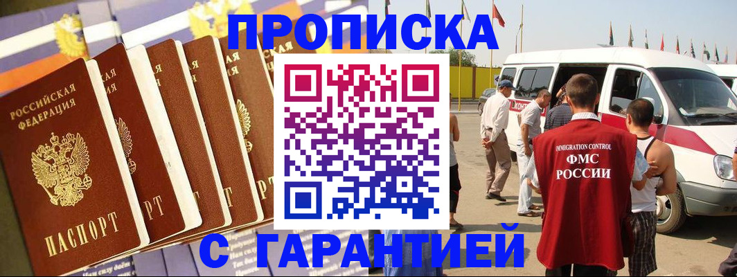 купить прописку в Североморске