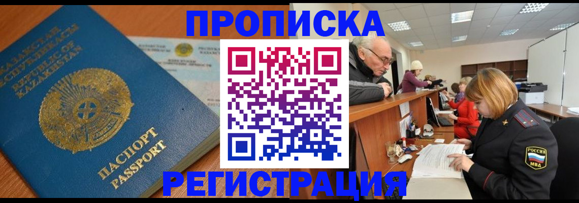 купить прописку в Североморске